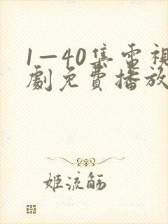 1—40集电视剧免费播放