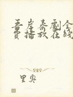 吾岸泰剧全集免费播放在线观看