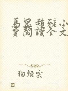 马昆赵雅小说免费阅读全文最新章节