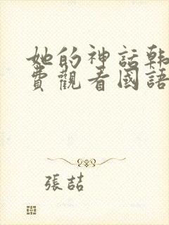 她的神话韩剧免费观看国语版