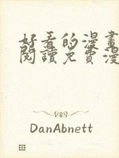 好看的漫画在线阅读免费漫画阅读封面