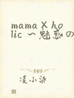 mama×holic ～魅惑のママと甘々カンケイ