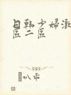 日韩少妇激情一区二区