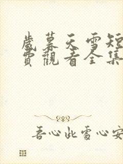 岁暮天雪短剧免费观看全集高清版封面