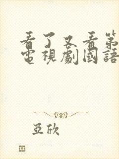 看了又看第二部电视剧国语版免费观看