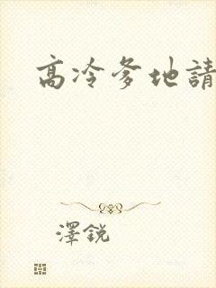 高冷爹地请接招