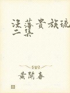 没落贵族琉璃川二集