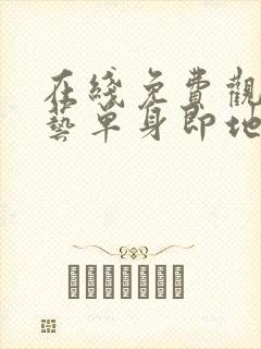 在线免费观看综艺单身即地狱4高清