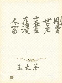 人在末世刚成首富漫画免费下拉式