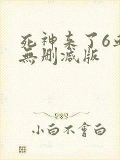 死神来了6血脉无删减版