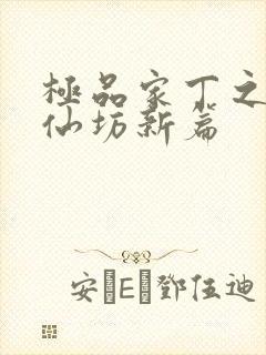 极品家丁之玉德仙坊新篇封面