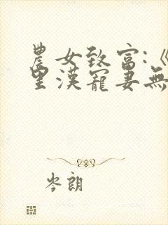 农女致富:《山里汉宠妻无度》