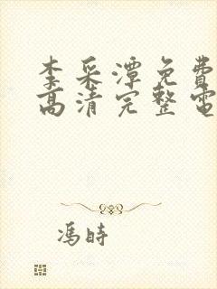 李采潭免费观看高清完整电影