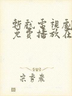 斩戏电视剧全集免费播放在线观看