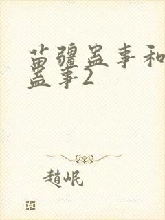 苗疆蛊事和苗疆蛊事2