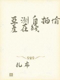 亚洲自拍偷拍国产在线