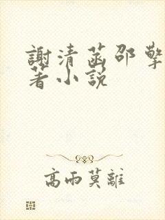 谢清菡邵擎云原著小说