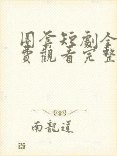 圈套短剧全集免费观看完整版高清