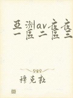 亚洲av夜夜欢一区二区三封面
