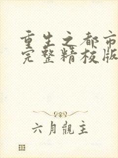 重生之都市仙尊完整精校版txt