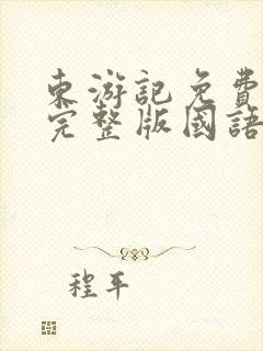 东游记免费观看完整版国语高清封面