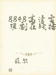 8848高清电视剧在线播放
