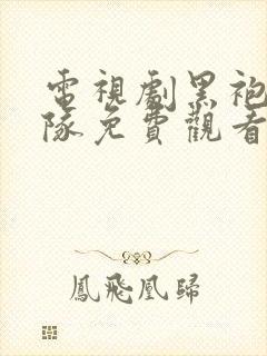 电视剧黑袍纠察队免费观看第一集