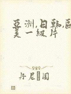 亚洲,日韩,欧美一级片