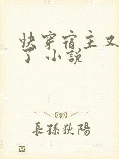 快穿宿主又撒糖了 小说