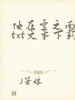他在云之南小说txt文本下载