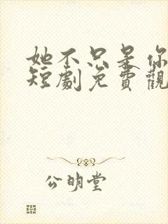 她不只是你妹妹短剧免费观看