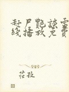 赶尸艳谈电影在线播放免费高清