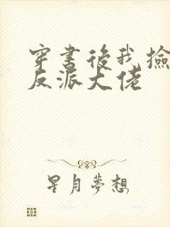 穿书后我捡到了反派大佬