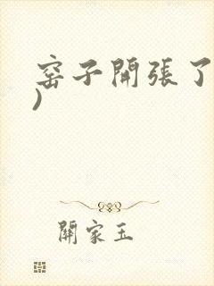 窑子开张了(H)封面