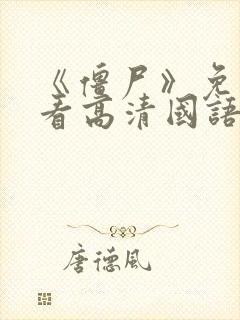 《僵尸》免费观看高清国语封面