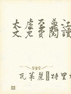 太虚至尊江凡全文免费阅读2190章节