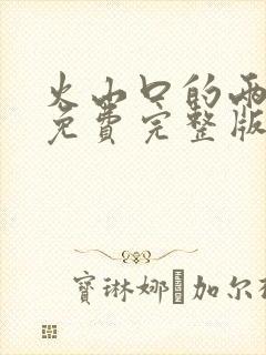 火山口的两个人免费完整版封面