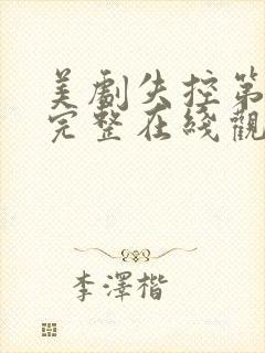 美剧失控第一季完整在线观看高清