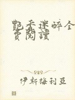 艳香迷醉全文免费阅读