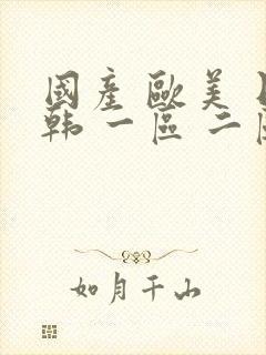 国产 欧美 日韩 一区 二区封面