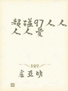 超碰97人人妻人人爱