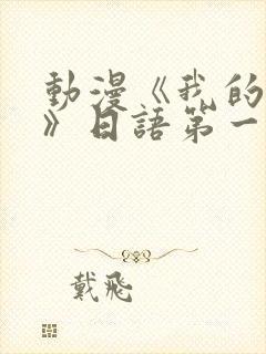 动漫《我的妈妈》日语第一集免费观看