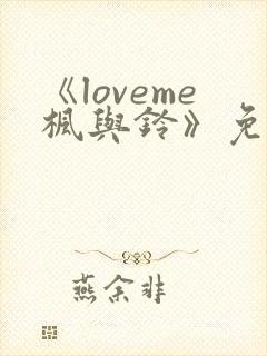 《loveme枫与铃》免费看