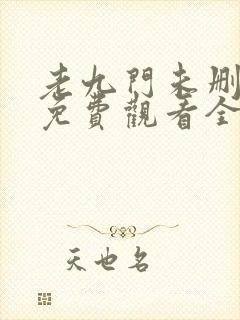 老九门未删减版免费观看全集