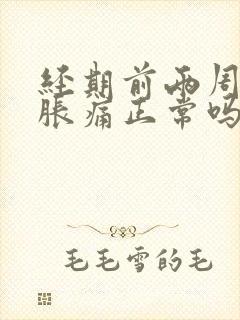 经期前两周乳房胀痛正常吗封面