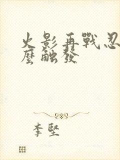 火影再战忍界怎么触发