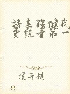 请来强健我吧免费观看第一季全集在封面