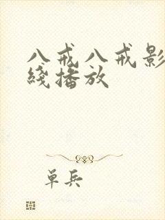 八戒八戒影视在线播放
