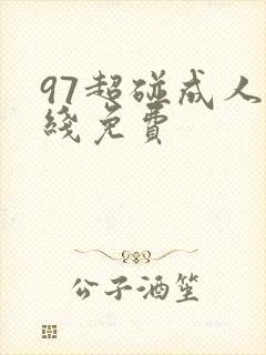 97超碰成人在线免费封面