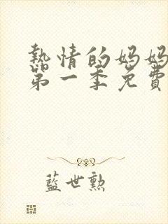 热情的妈妈动漫第一季免费观看全集